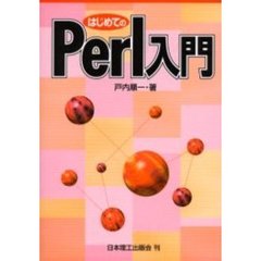 はじめてのＰｅｒｌ入門