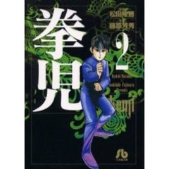 拳児　２