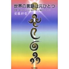 世界の言語は元ひとつ　言霊と神代文字による２１聖紀人類への最終メッセージ