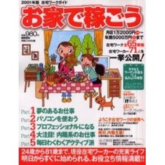 お家で稼ごう　在宅ワークガイド　２００１年版　全６５業種・７１人の充実ライフ