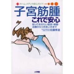 子宮筋腫これで安心　知っておきたい症状・検査・治療からつきあい方まで