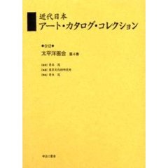 近代日本アート・カタログ・コレクション　０１２　復刻　太平洋画会　第４巻