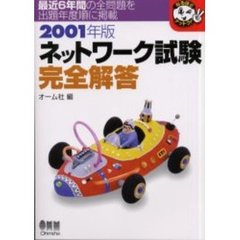 ネットワーク試験完全解答　２００１年版
