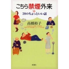 こちら禁煙外来　３８のちょっといい話