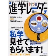 中学受験進学レーダー　２００１－７　特集・私学見せてもらいます！　私学を知る方法いろいろ徹底紹介