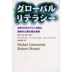 グローバル・リテラシー　世界のＣＥＯ７５人が語る新時代に勝ち残る発想