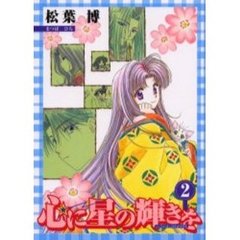 心に星の輝きを　　　２