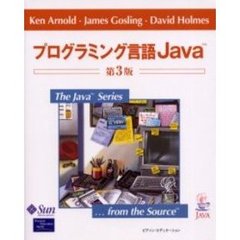 プログラミング言語Ｊａｖａ　第３版