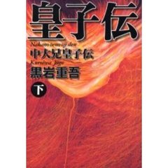 中大兄皇子伝　下