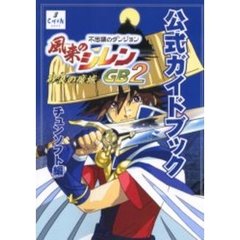 風来のシレンＧＢ２～砂漠の魔城～公式ガイドブック　不思議のダンジョン