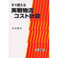 すぐ使える実戦物流コスト計算　２版