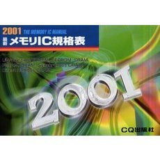 最新メモリＩＣ規格表　２００１年版