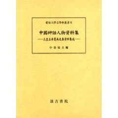 中國神話人物資料集　三皇五帝夏禹先秦資料