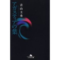 アガスティアの葉