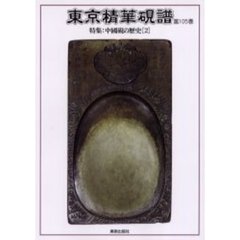 東京精華硯譜　第１０５巻　特集：中国硯の歴史　２