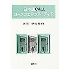 日本語ＣＡＬＬコースウェアのアイディア