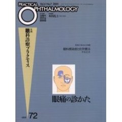 月刊眼科診療プラクティス　７２　眼痛の診かた