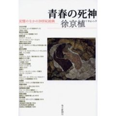 青春の死神　記憶のなかの２０世紀絵画