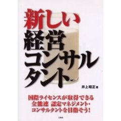 新しい経営コンサルタント