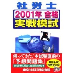 社労士２００１年合格実戦模試
