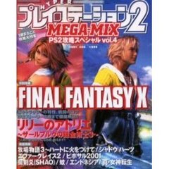 ハイパープレイステーション２・メガミッ４