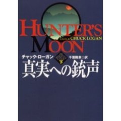真実への銃声　下