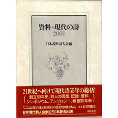 資料・現代の詩　創立５０年記念出版　２００１　１９４５～２０００