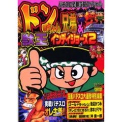 ドンちゃん兄弟＆獣王・インディジョーズ２