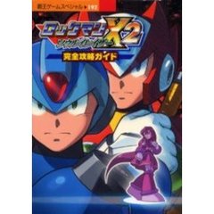 ロックマンＸ２ソウルイレイザー完全攻略ガイド