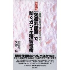 新健康物質〈免疫乳酸菌〉で防ぐガン・生活習慣病　健康が気になりはじめたあなたへ