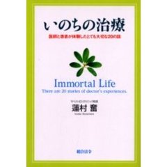 いのちの治療　医師と患者が体験したとても大切な２０の話
