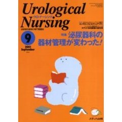 ウロ・ナーシング　第６巻９号　特集泌尿器科の器材管理が変わった！