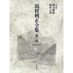 島村利正全集　第１巻　１９４０－１９５７