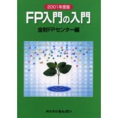 ＦＰ入門の入門　２００１年度版