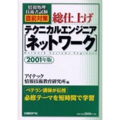 総仕上げテクニカルエンジニア〈ネットワーク〉　２００１年版