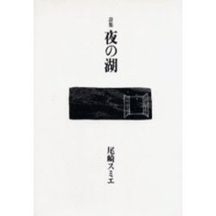 詩集　夜の湖