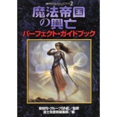 モンスター・コレクション２魔法帝国の興亡パーフェクト・ガイドブック