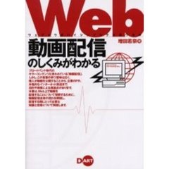 Ｗｅｂ動画配信のしくみがわかる