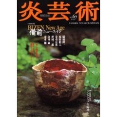 炎芸術　Ｎｏ．６７　特集備前ニューエイジ　隠崎隆一　原田拾六　金重有邦　野村一郎　金重巌　金重剛