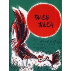 ちいさなおんどり