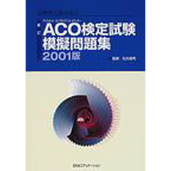 ＡＣＯ（アシスタント・コンプライアンス・オフィサー）検定試験模擬問題集　金融検定協会認定　２００１版　新訂