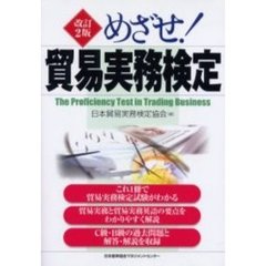 めざせ！貿易実務検定　改訂２版