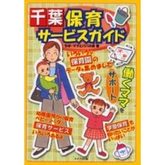 千葉保育サービスガイド