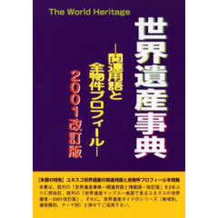 世界遺産事典　関連用語と全物件プロフィール　２００１改訂版