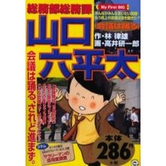 総務部総務課山口六平太　会議は踊る