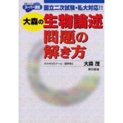 大森の生物論述問題の解き方　国立二次試験・私大対応！！