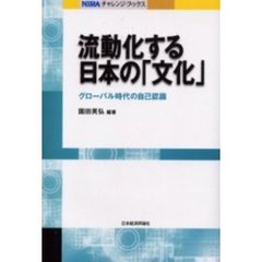 流動化する日本の「文化」　グローバル時代の自己認識