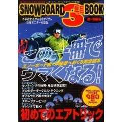 ＳＮＯＷＢＯＡＲＤ３年目ＢＯＯＫ　初・中