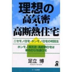 理想の高気密・高断熱住宅