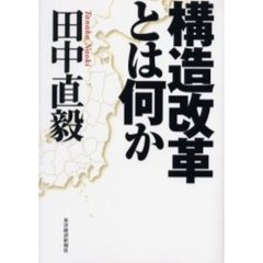 構造改革とは何か